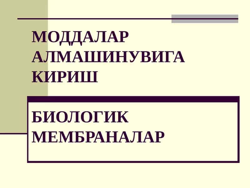 Моддалар алмашинувига кириш: биологик мембраналар