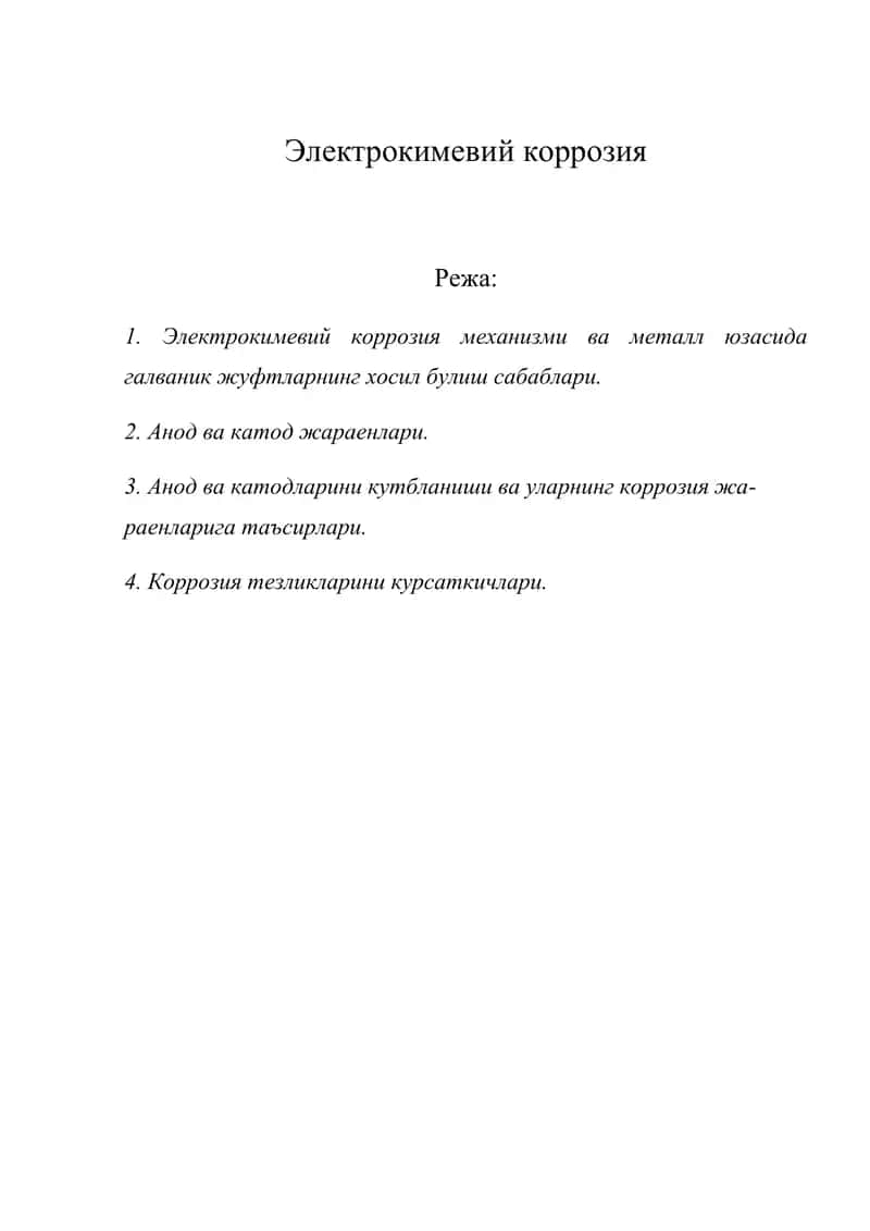 Электрокимевий коррозия