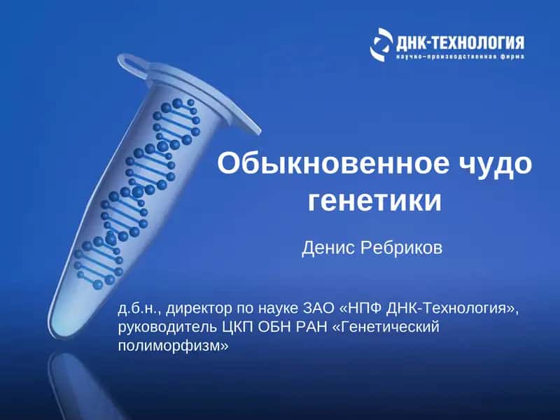 Обыкновенное чудо генетики