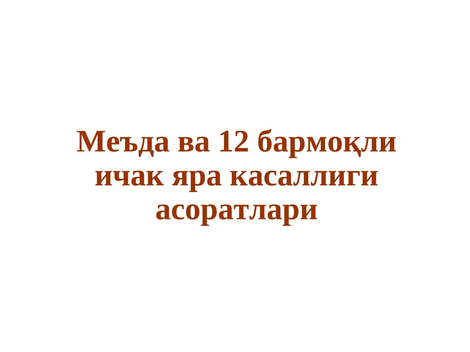 Мавзунинг долзарб масалалари