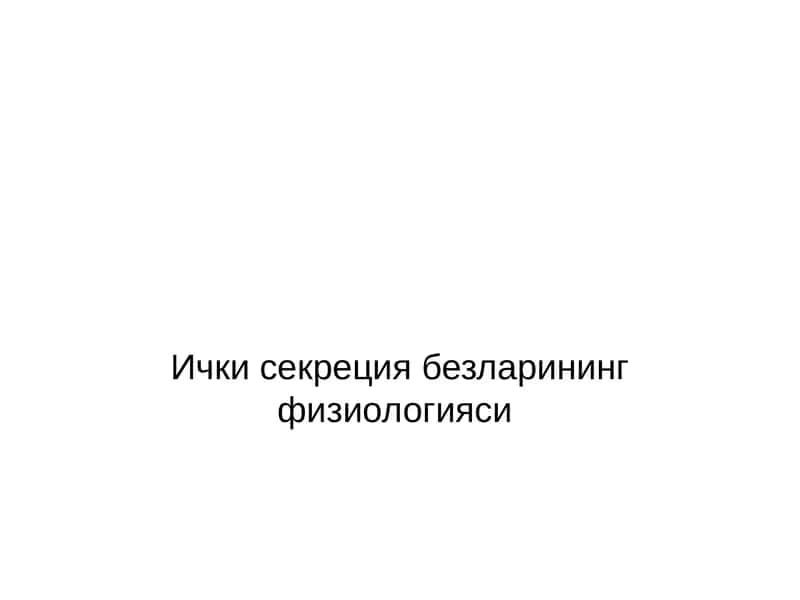 Ички секреция безларининг физиологияси