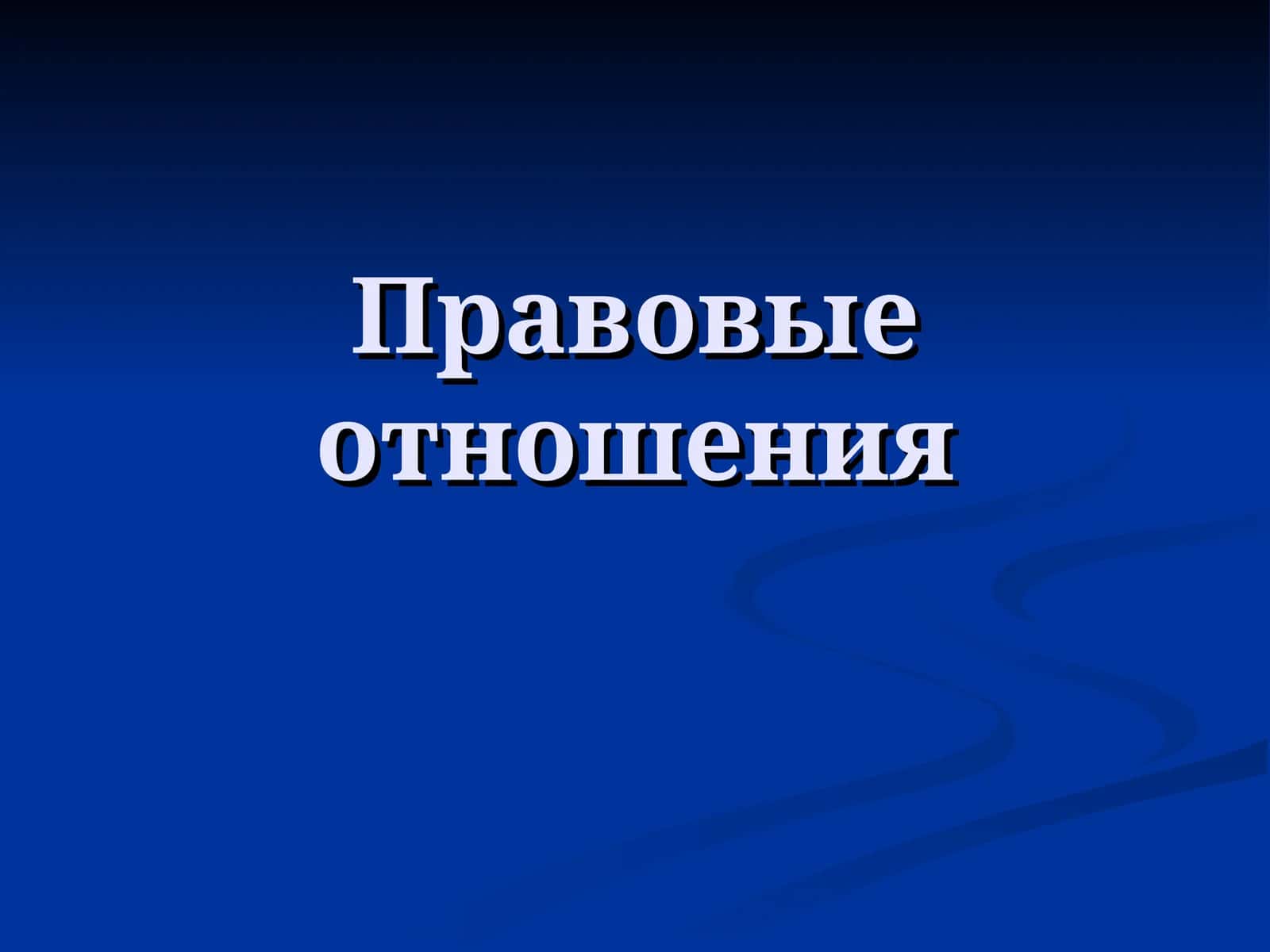Правовые отношения