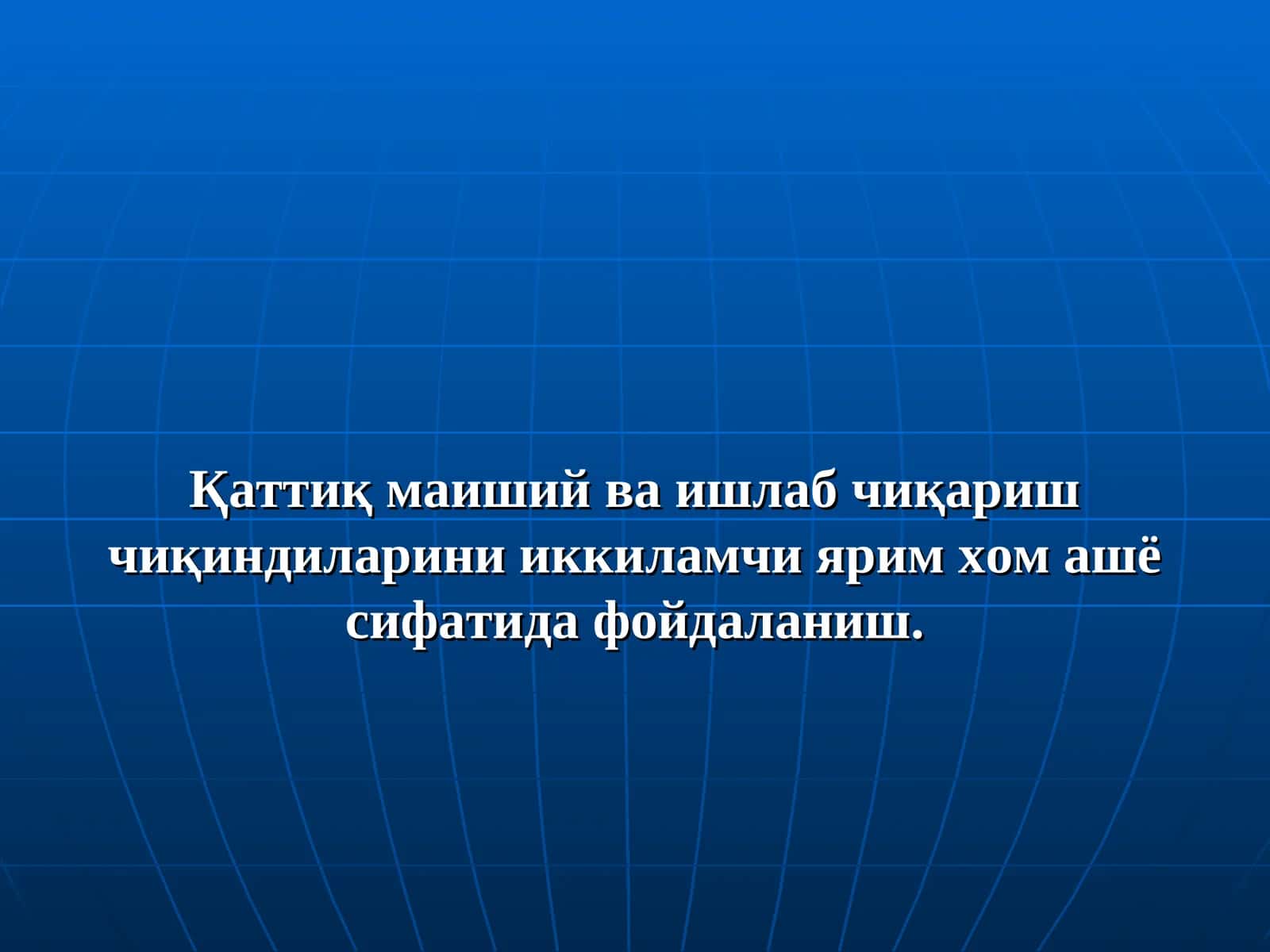 Қаттиқ маиший ва ишлаб чиқариш чиқиндиларини иккиламчи ярим хом ашё сифатида фойдаланиш