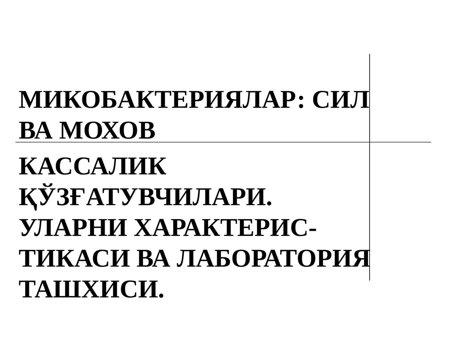 МИКОБАКТЕРИЯЛАР: СИЛ ВА МОХОВ
