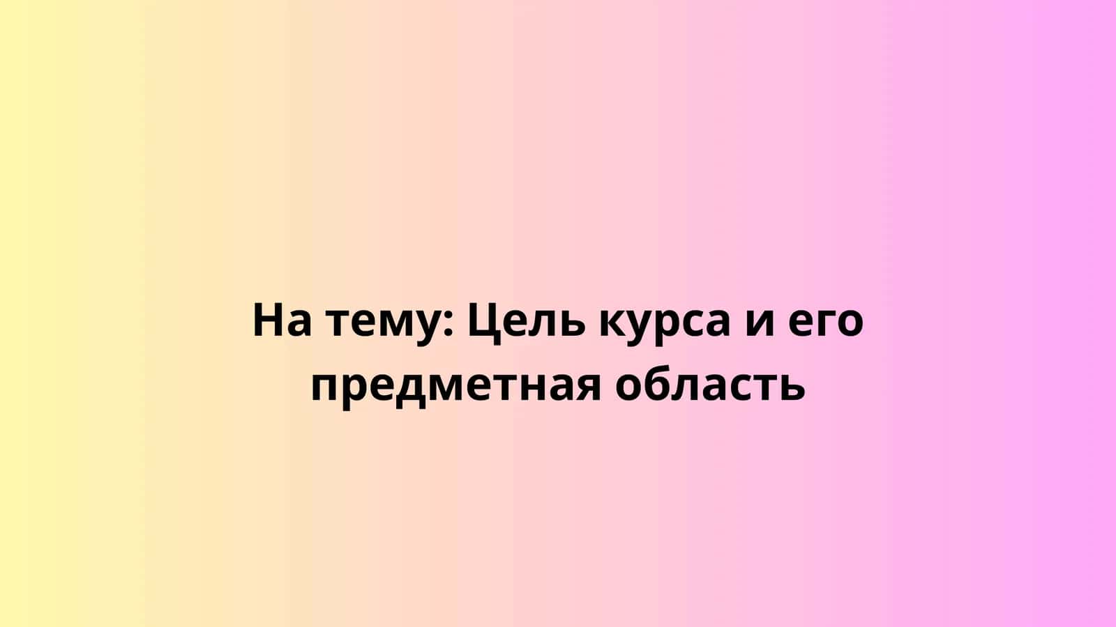 Цель курса и его предметная область