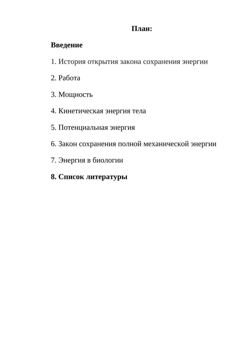 Закон сохранения энергии