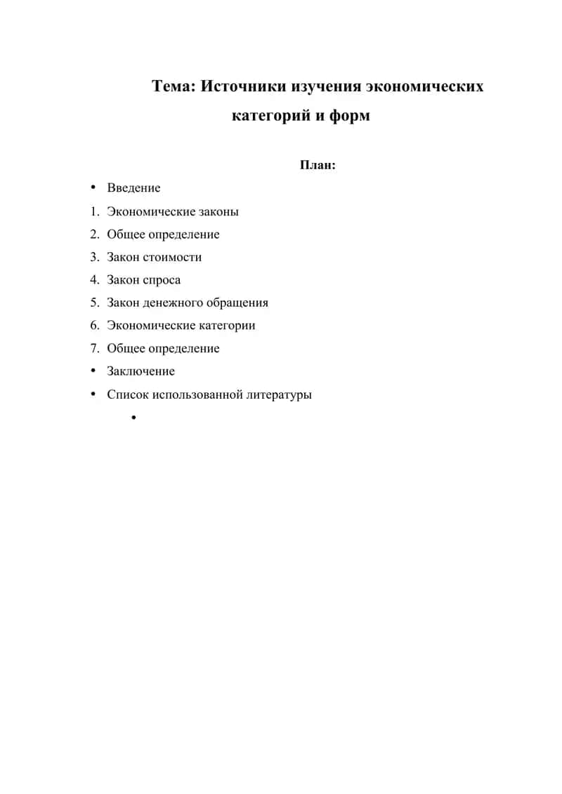 Источники изучения экономических категорий и форм
