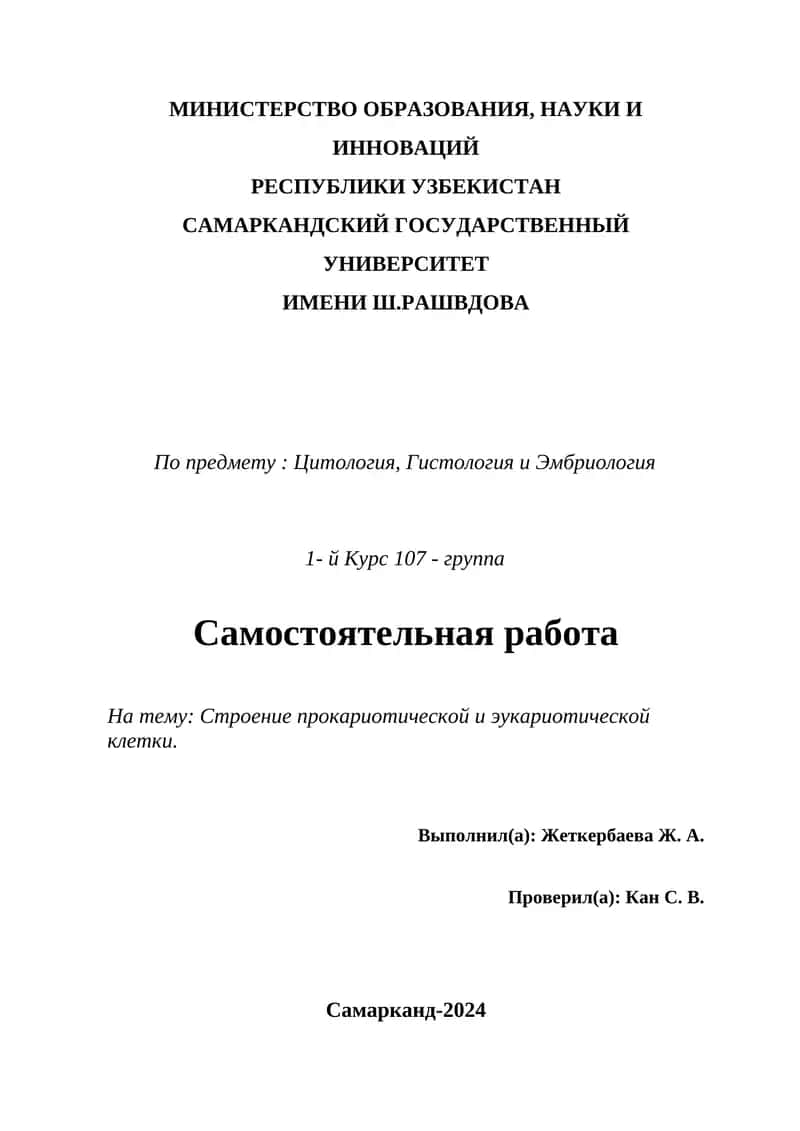 Строение прокариотической и эукариотической клетки