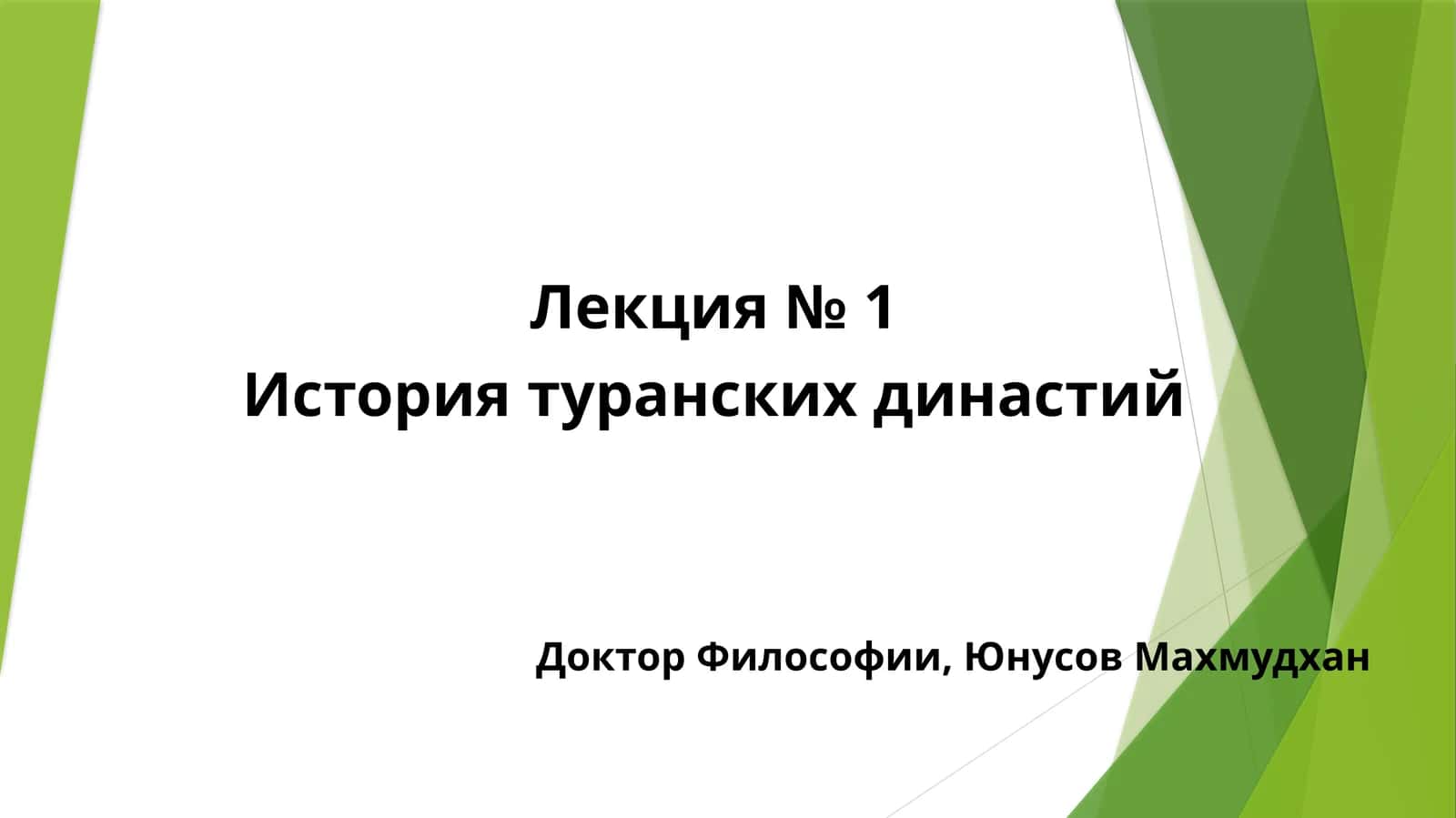 История туранских династий
