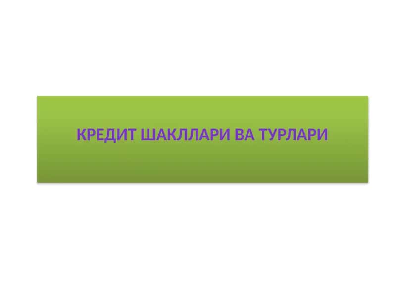 Кредит шакллари ва турлари