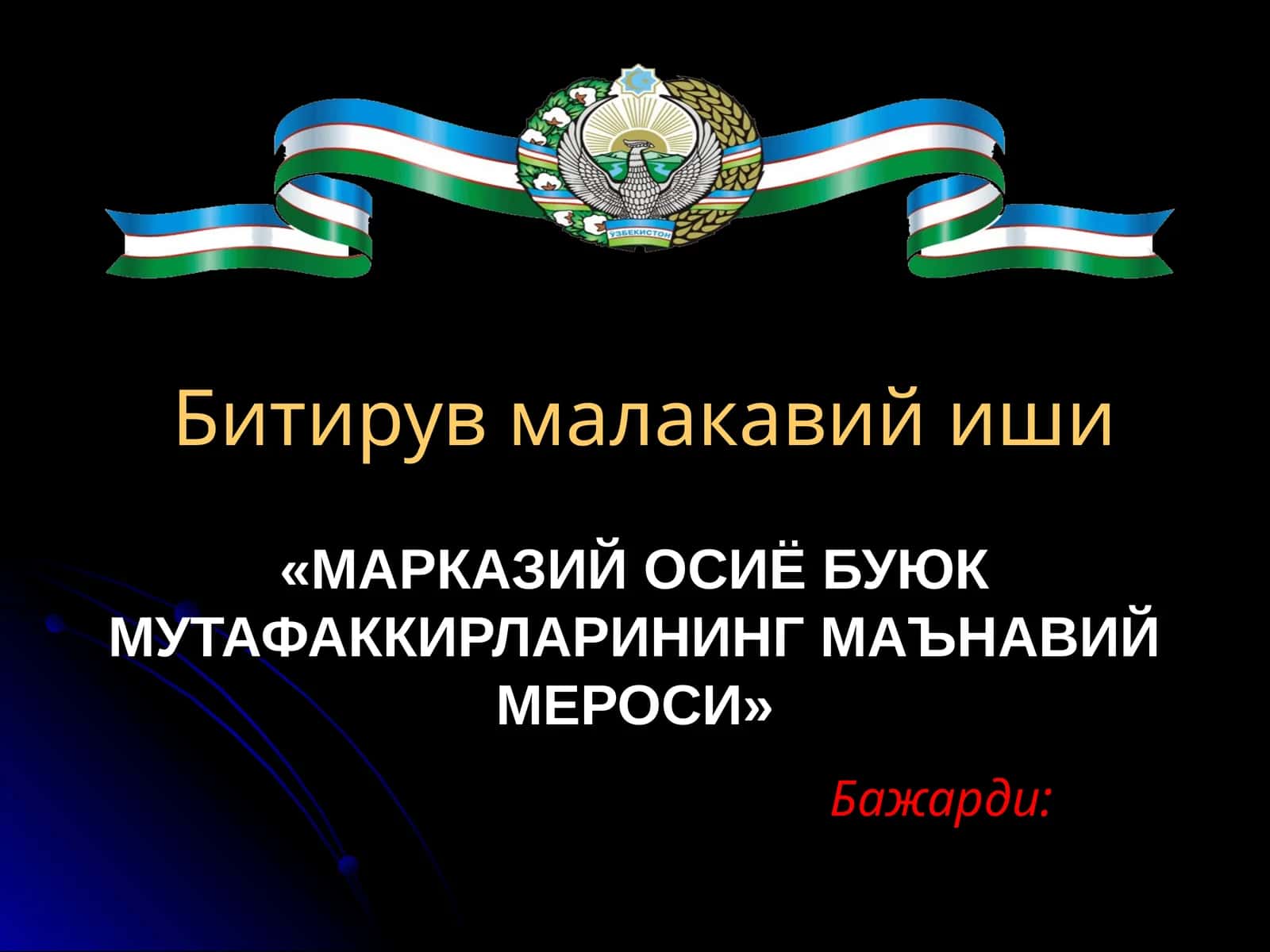Битирув малакавий иши