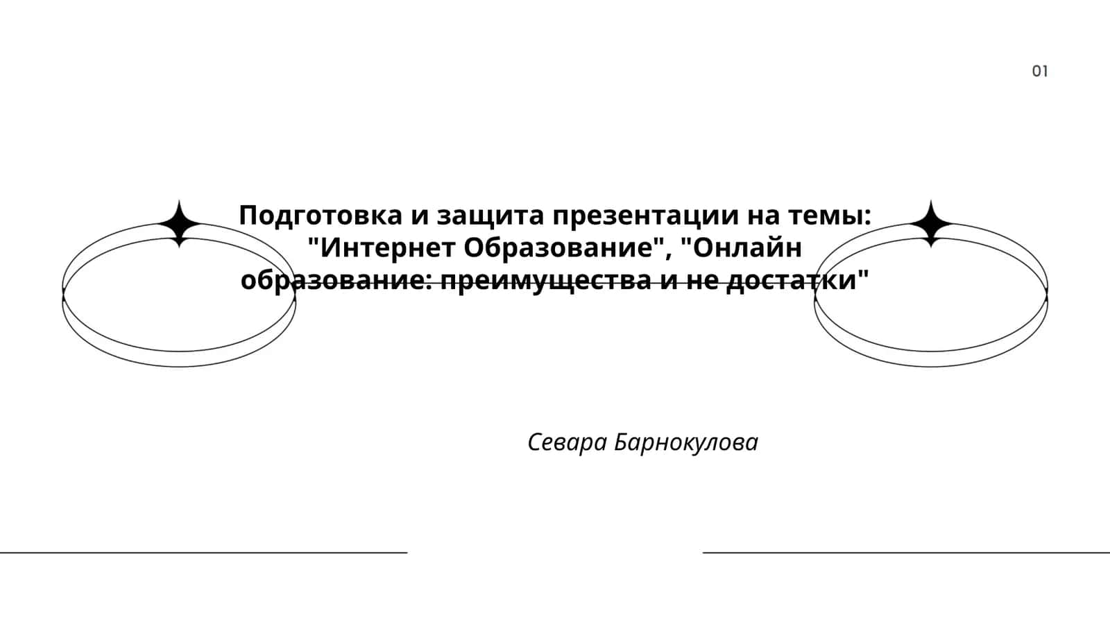 Подготовка и защита презентации на темы: "Интернет Образование"