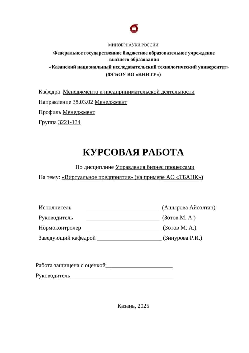 Виртуальное предприятие (на примере АО «ТБАНК»)