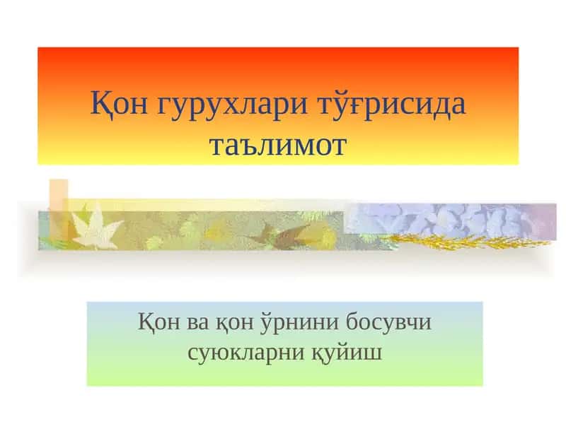 Қон гурухлари тўғрисида таълимот. Қон ва қон ўрнини босувчи суюкларни қуйиш