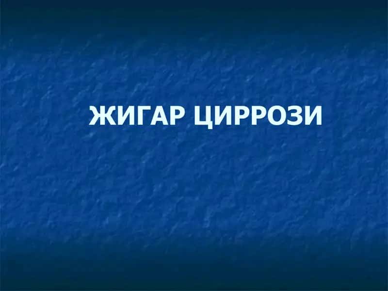 Жигар циррози