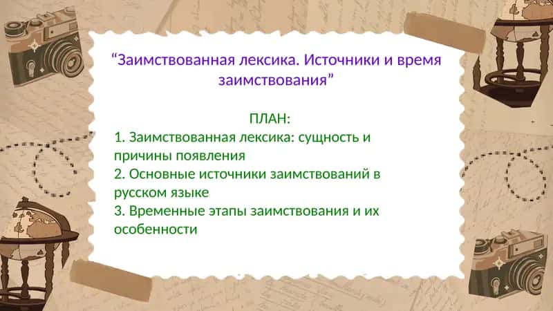 Заимствованная лексика. Источники и время заимствования