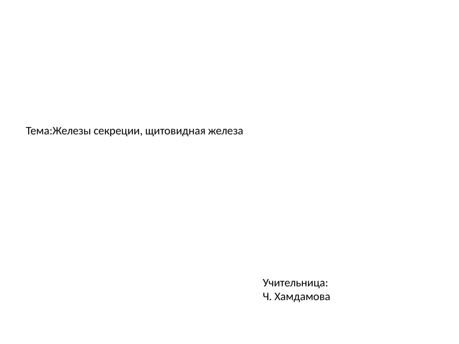 Железы секреции, щитовидная железа