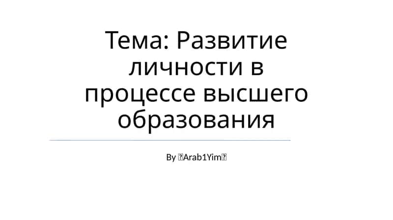 Развитие личности в процессе высшего образования
