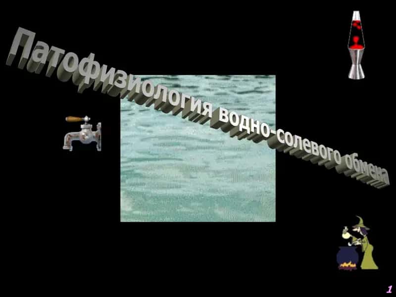 Патофизиология водно-солевого обмена