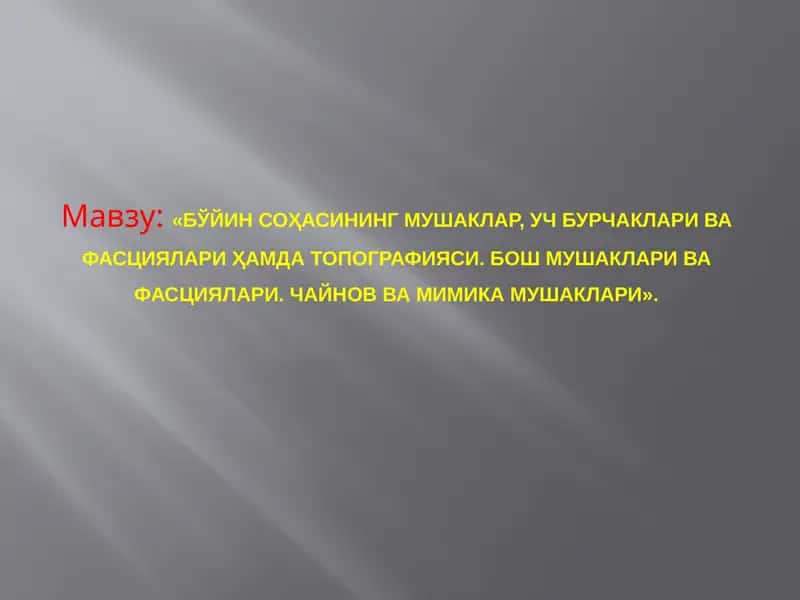 Бўйин сохасининг мушаклар, учбурчаклари ва фасциялари ҳамда топографияси. Бош мушаклари ва фасциялари. Чайнов ва мимика мушаклари