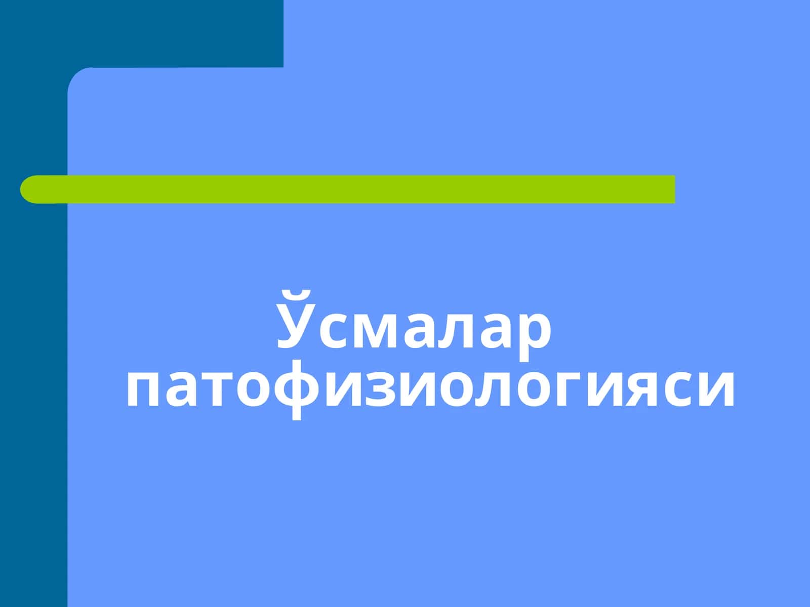 Ўсмалар патофизиологияси