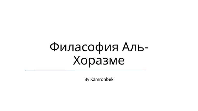 Филасофия Аль-Хоразме