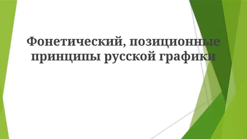 Фонетический, позиционные принципы русской графики