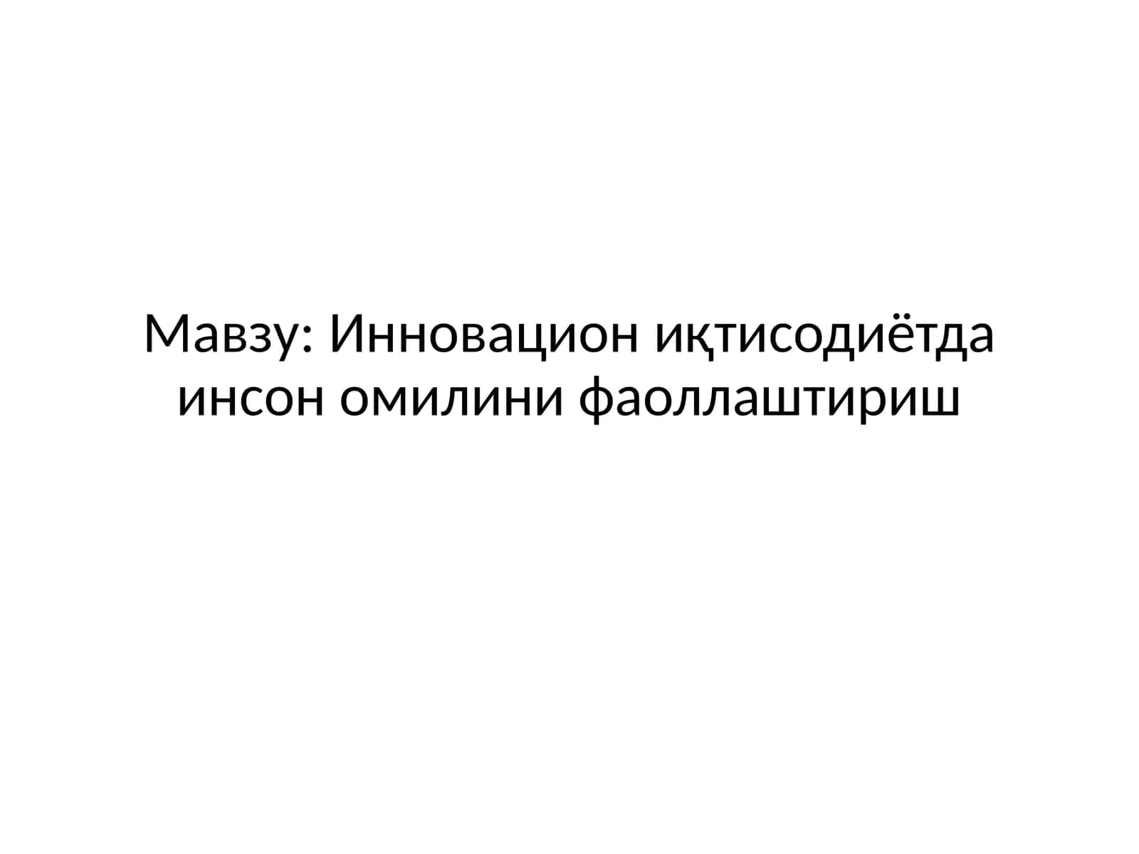 Инновацион иқтисодиётда инсон омилини фаоллаштириш