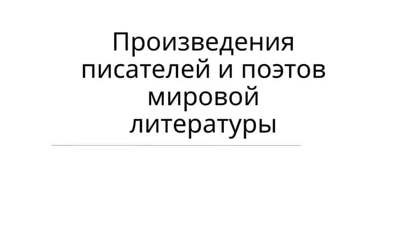 Мировая литература