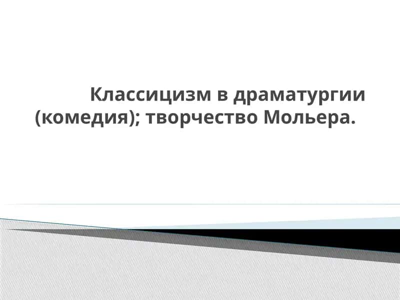 Творчество Мольера