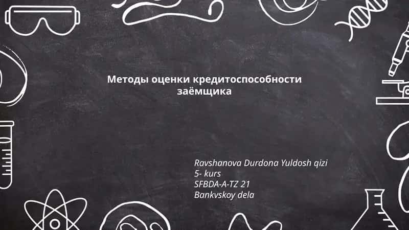 Методы оценки кредитоспособности заёмщика