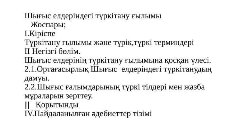 Түркітануғылымы және түркітер миндері