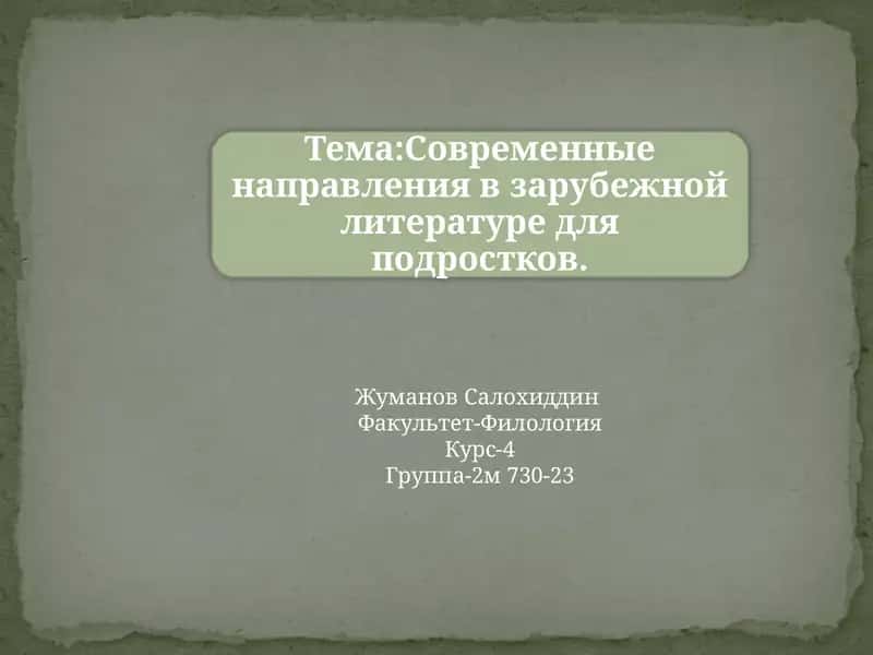 Подростковая литература
