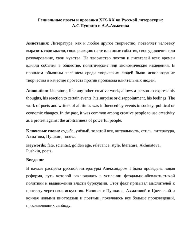 Гениальные поэты и прозаики XIX-XX вв Русской литературы: А.С.Пушкин и А.А.Ахматова