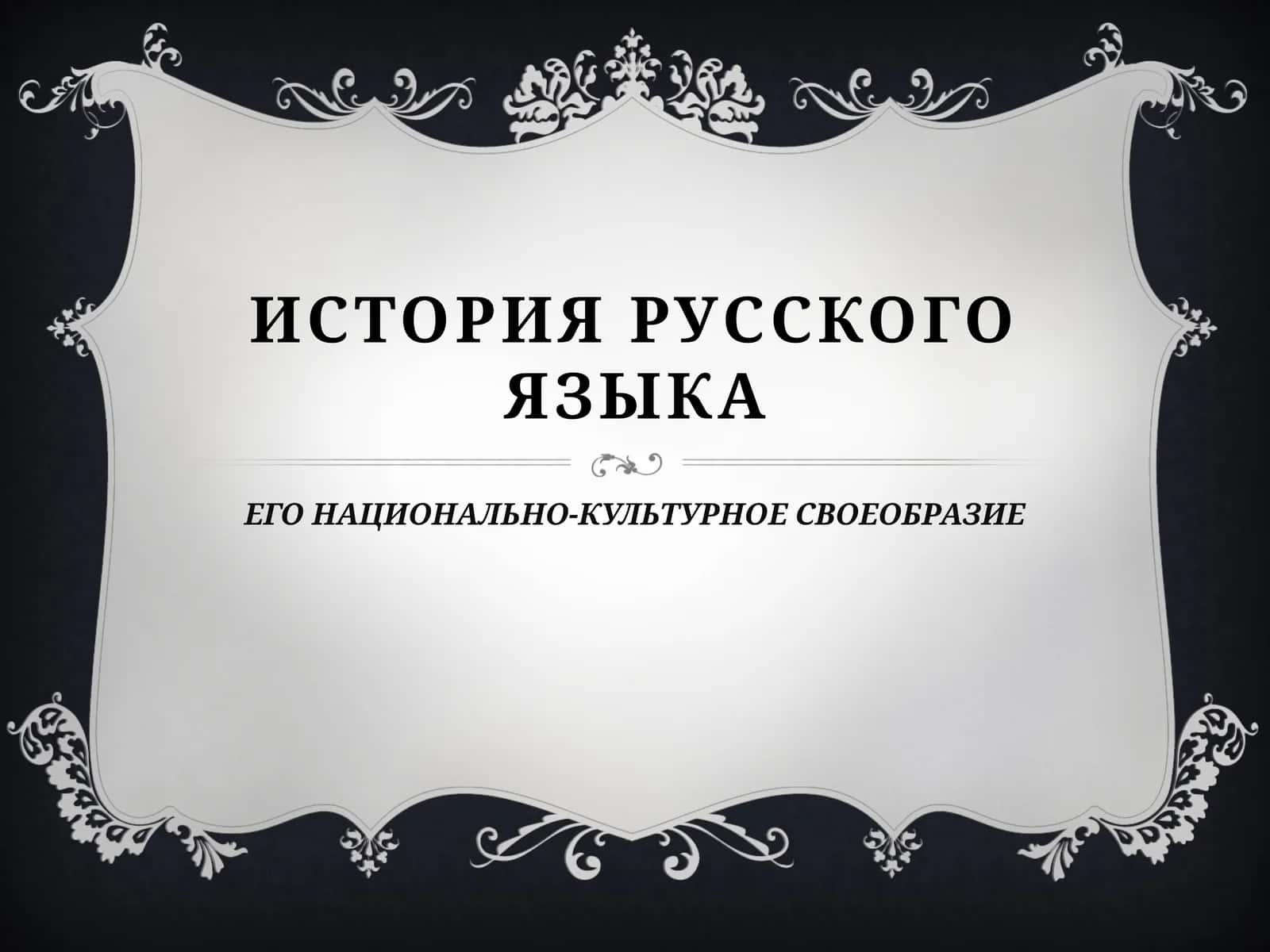 ИСТОРИЯ РУССКОГО ЯЗЫКА