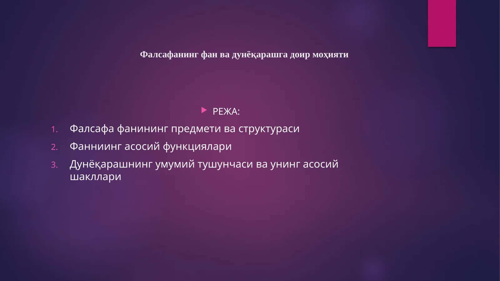 Фалсафанинг фан ва дунёқарашга доир моҳияти
