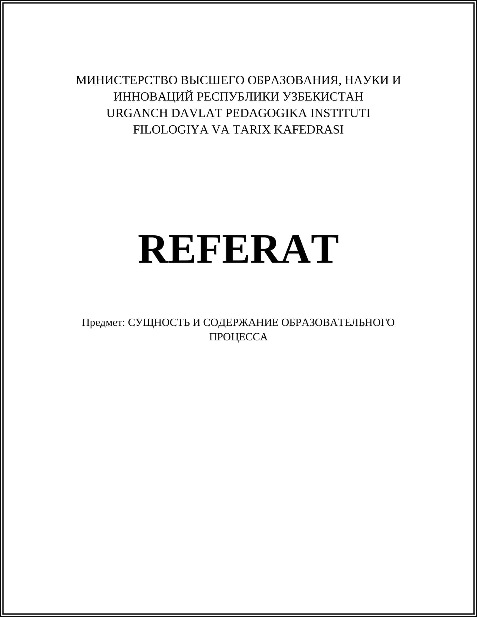 СУЩНОСТЬ И СОДЕРЖАНИЕ ОБРАЗОВАТЕЛЬНОГО ПРОЦЕССА