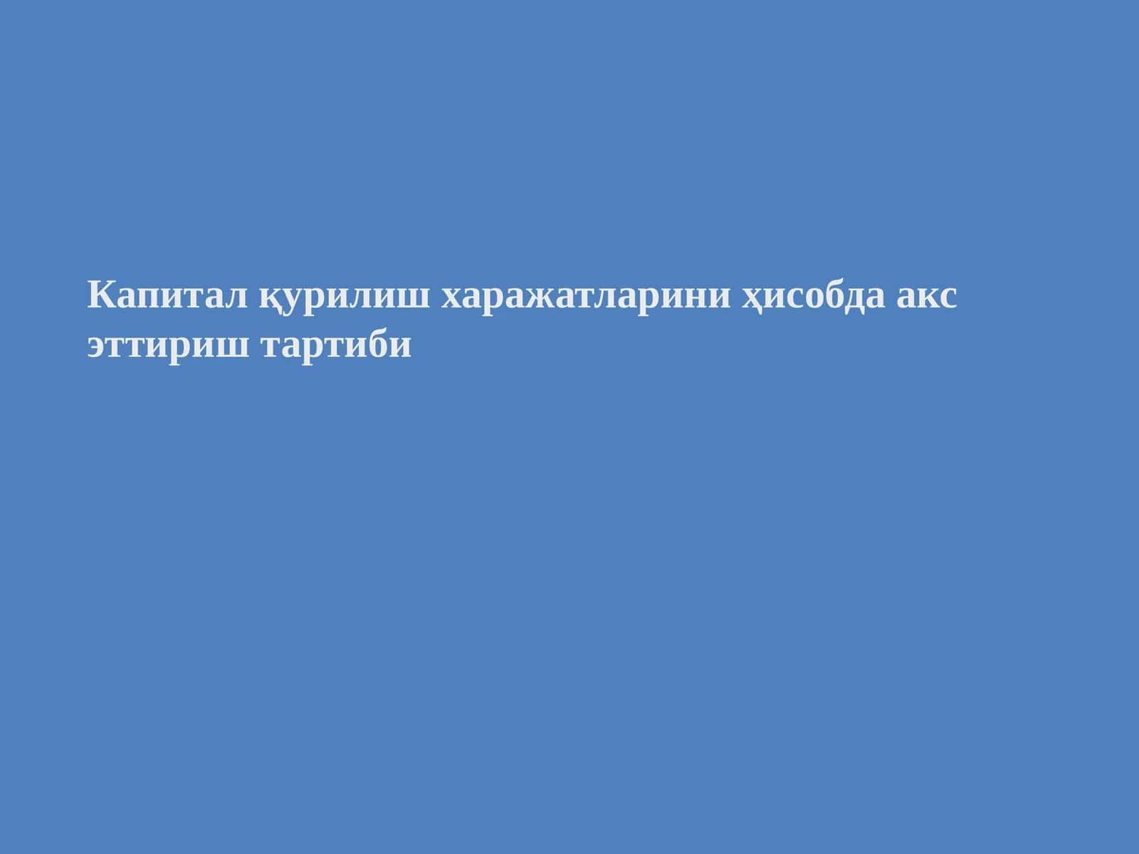 Капитал қурилиш харажатларини ҳисобда акс эттириш тартиби