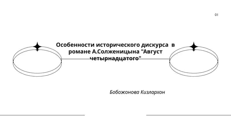 Особенности исторического дискурса в романе А.Солженицына "Август четырнадцатого"