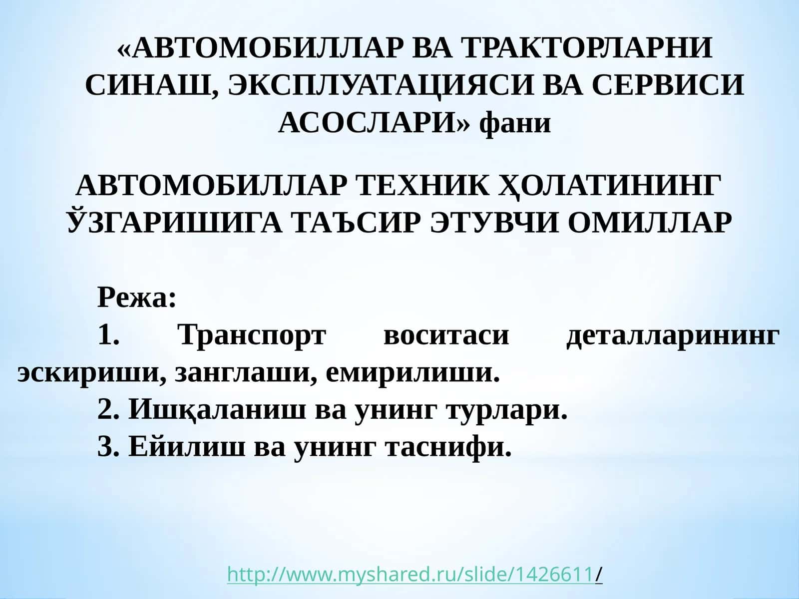 АВТОМОБИЛЛАР ТЕХНИК ҲОЛАТИНИНГ ЎЗГАРИШИГА ТАЪСИР ЭТУВЧИ ОМИЛЛАР