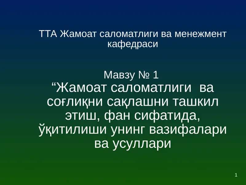 Жамоат саломатлиги ва соғлиқни сақлашни ташкил этиш