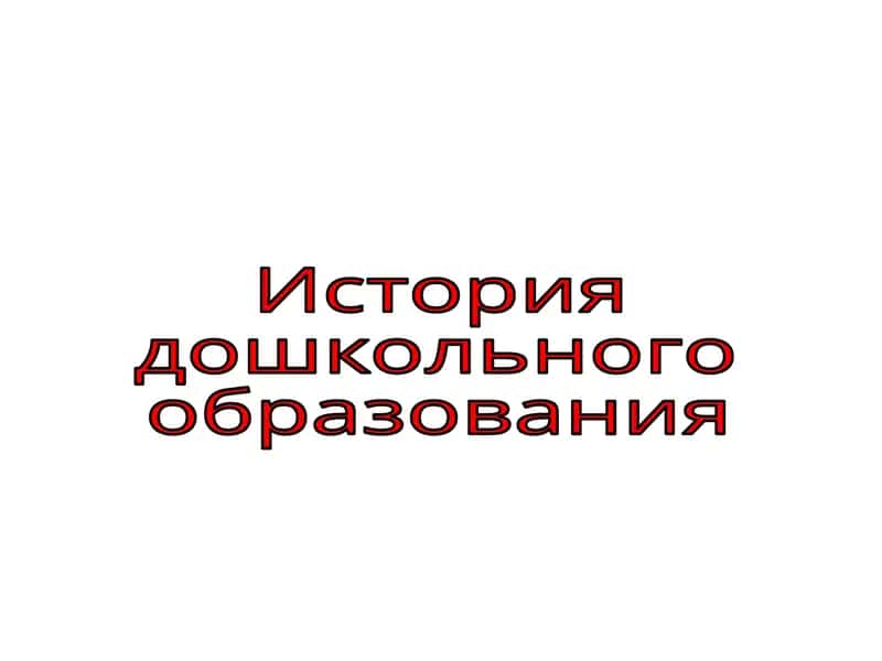 История дошкольного образования