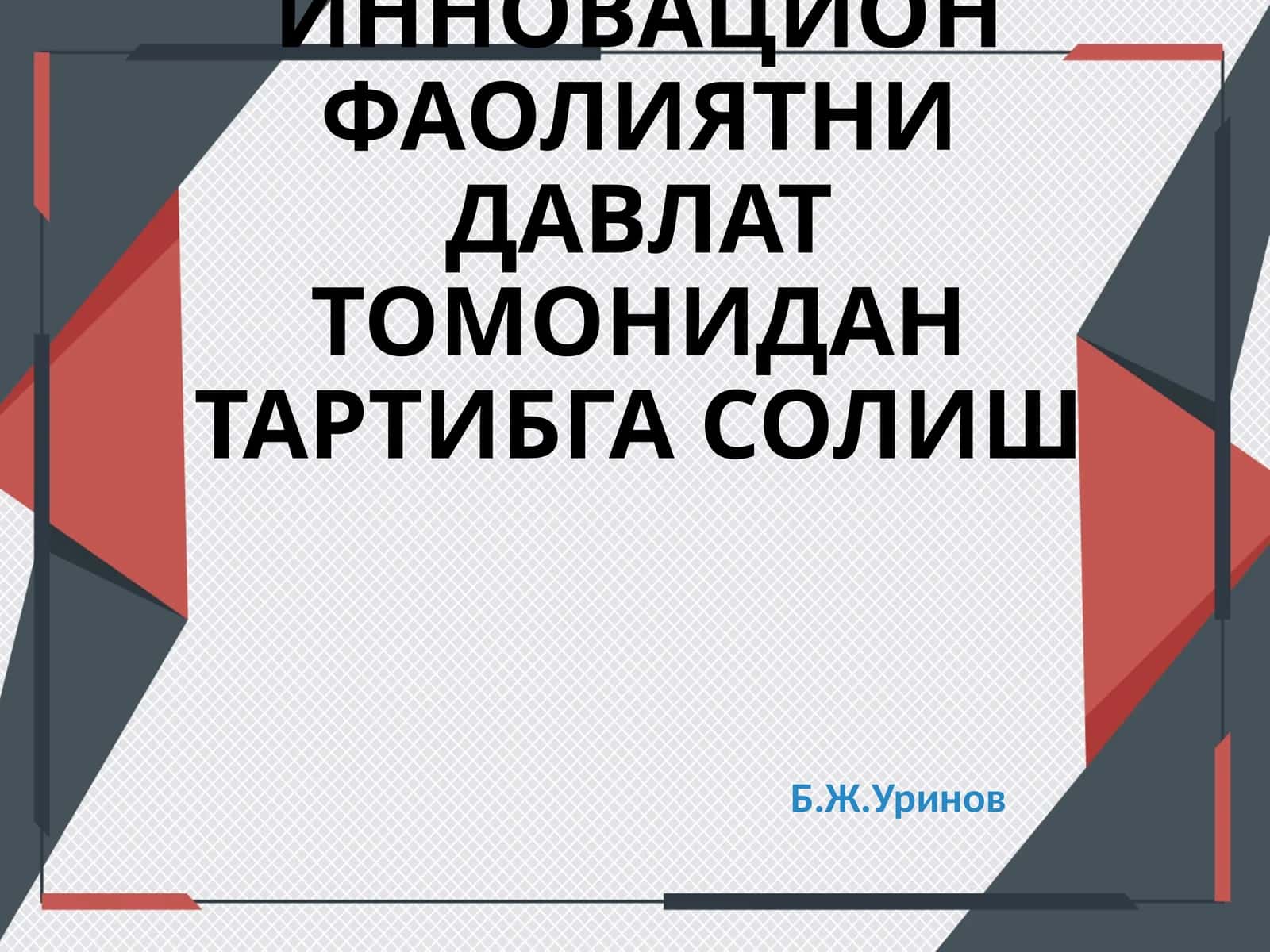 ИННОВАЦИОН ФАОЛИЯТНИ ДАВЛАТ ТОМОНИДАН ТАРТИБГА СОЛИШ