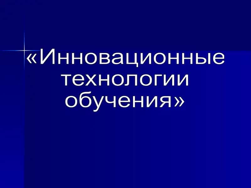 «Инновационные  технологии  обучения»