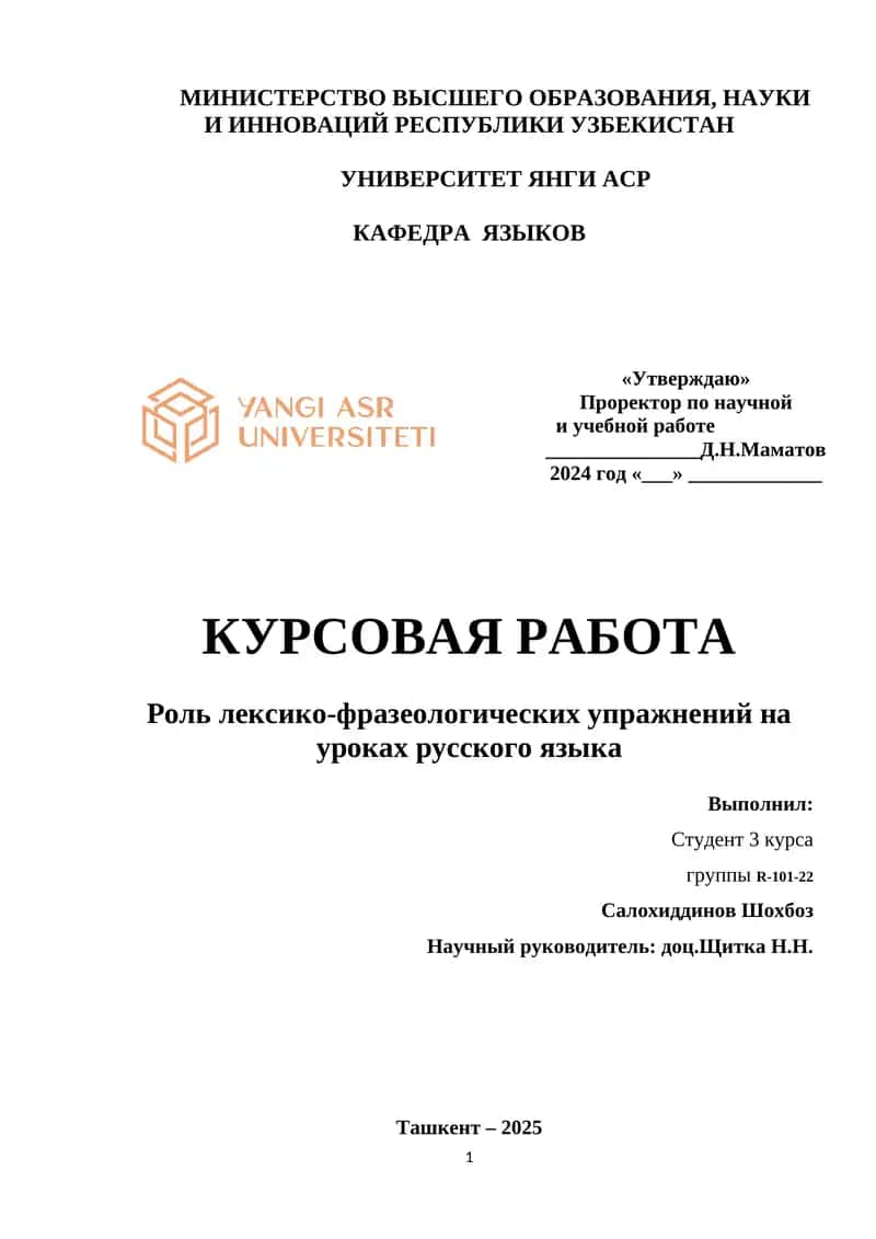 Курсовая работа "Роль лексико-фразеологических упражнений на уроках русского языка"