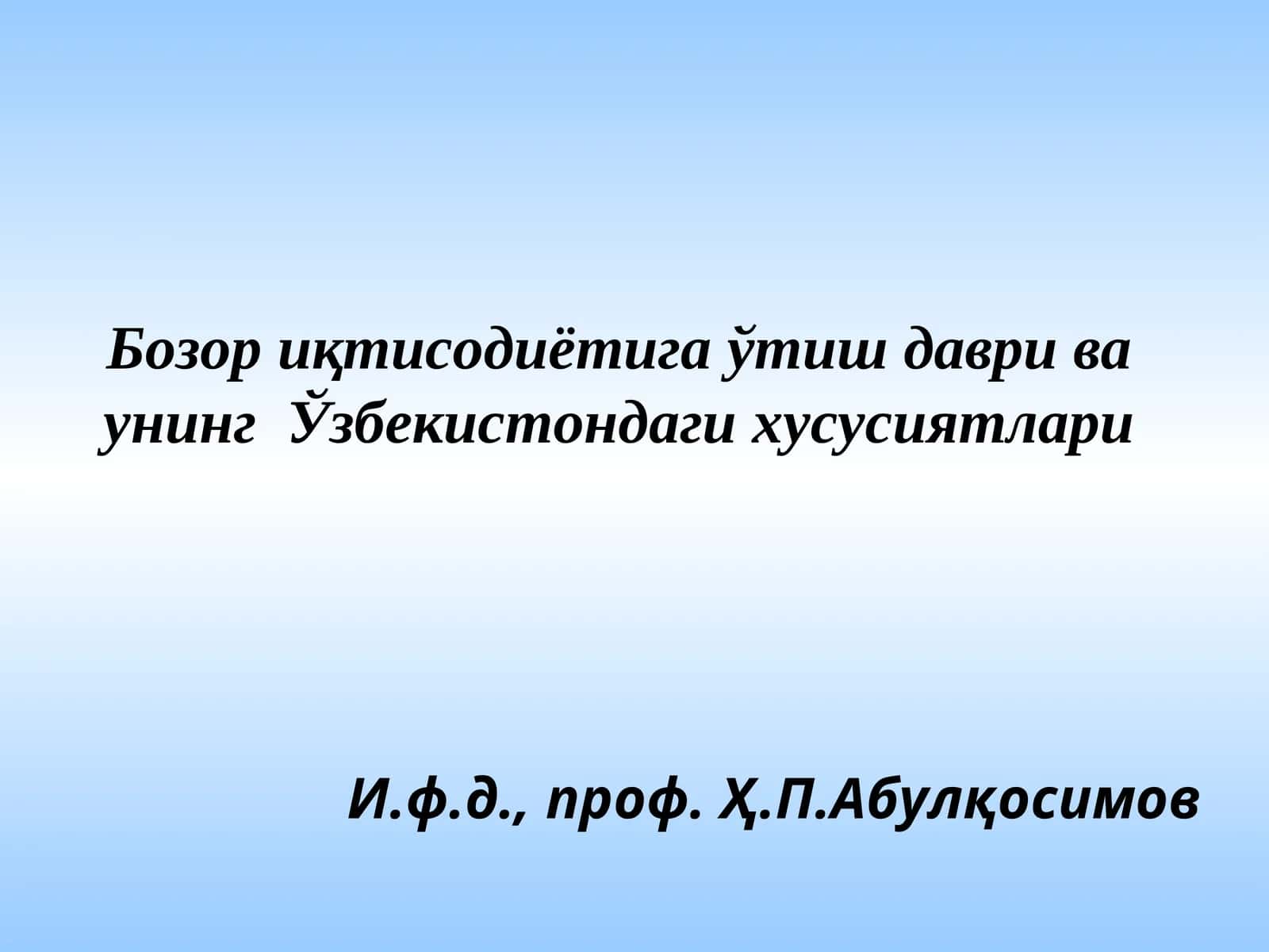Бозор иқтисодиётига ўтиш даври ва унинг Ўзбекистондаги хусусиятлари