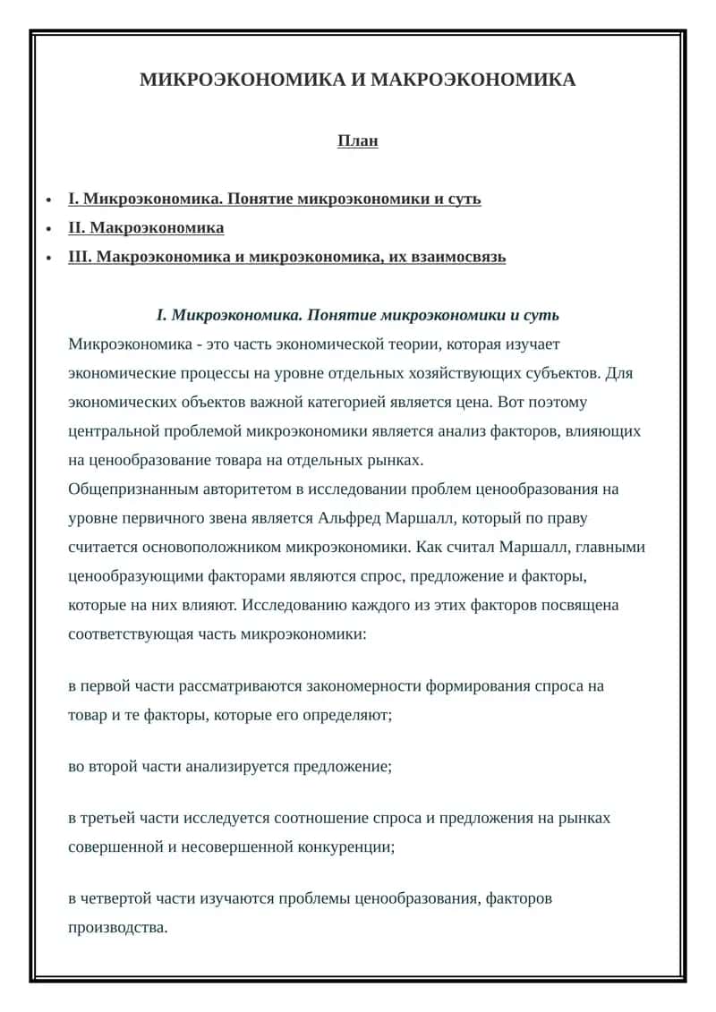 Микроэкономика и макроэкономика