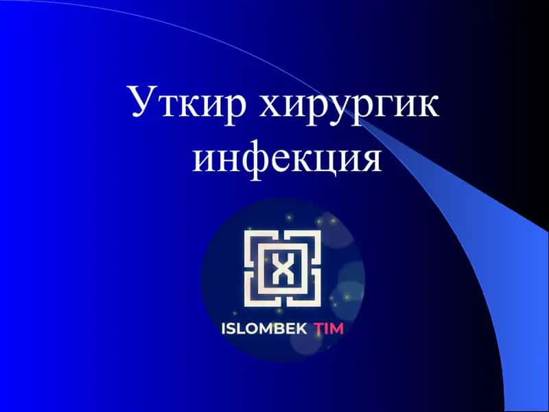Уткир хирургик инфекция