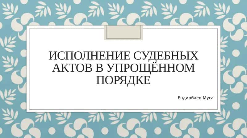 Исполнение судебных актов в упрощённом порядке