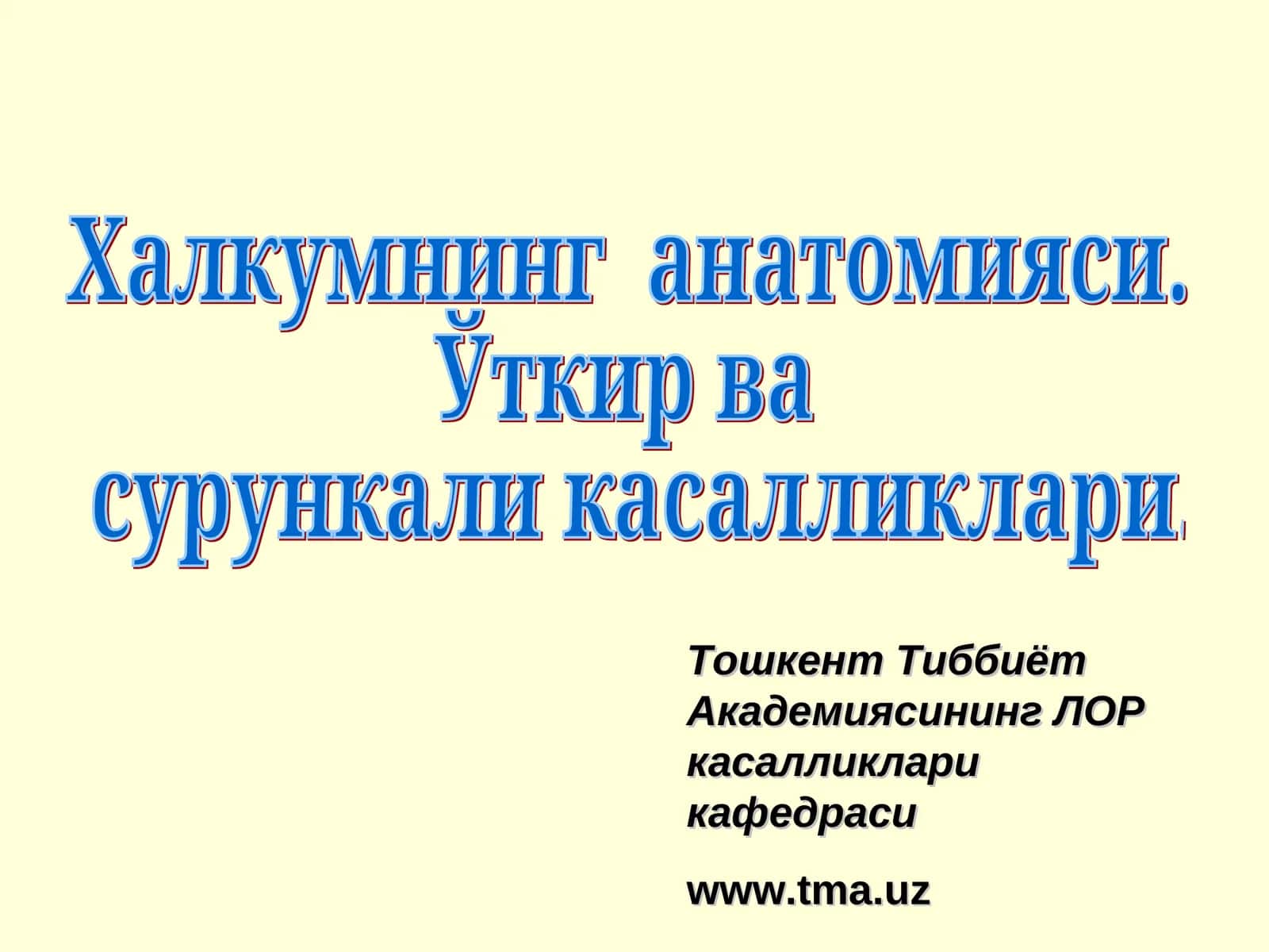 Острые и хронические заболевания глотки